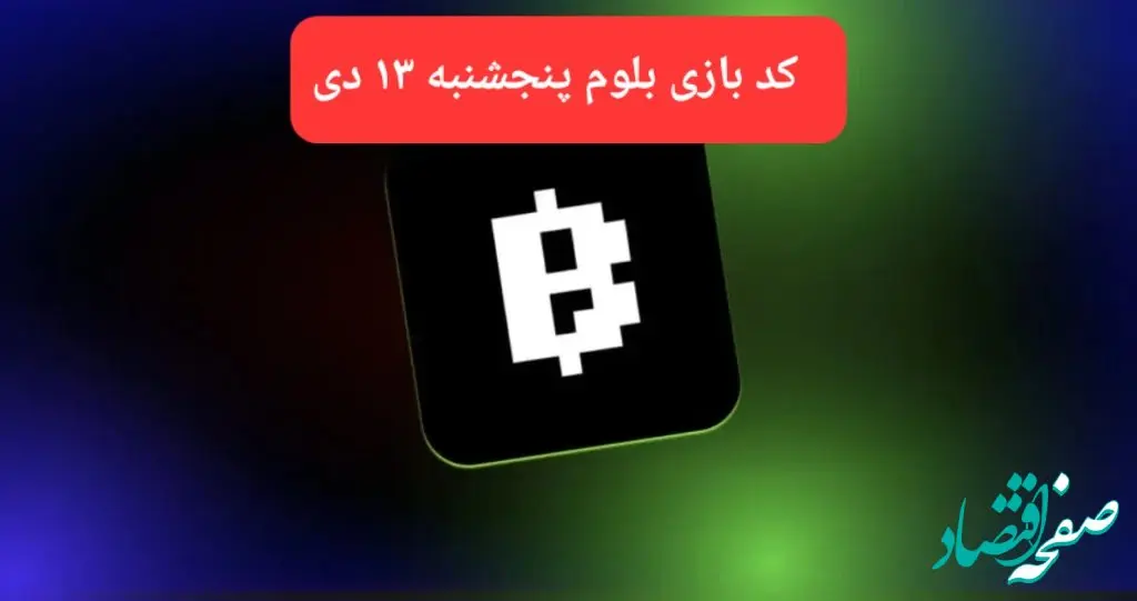 کد ویدئوهای بازی بلوم روز پنجشنبه ۱۳ دی ۱۴۰۳