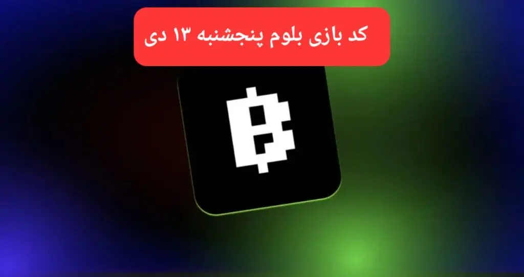 کد ویدئوهای بازی بلوم روز پنجشنبه ۱۳ دی ۱۴۰۳