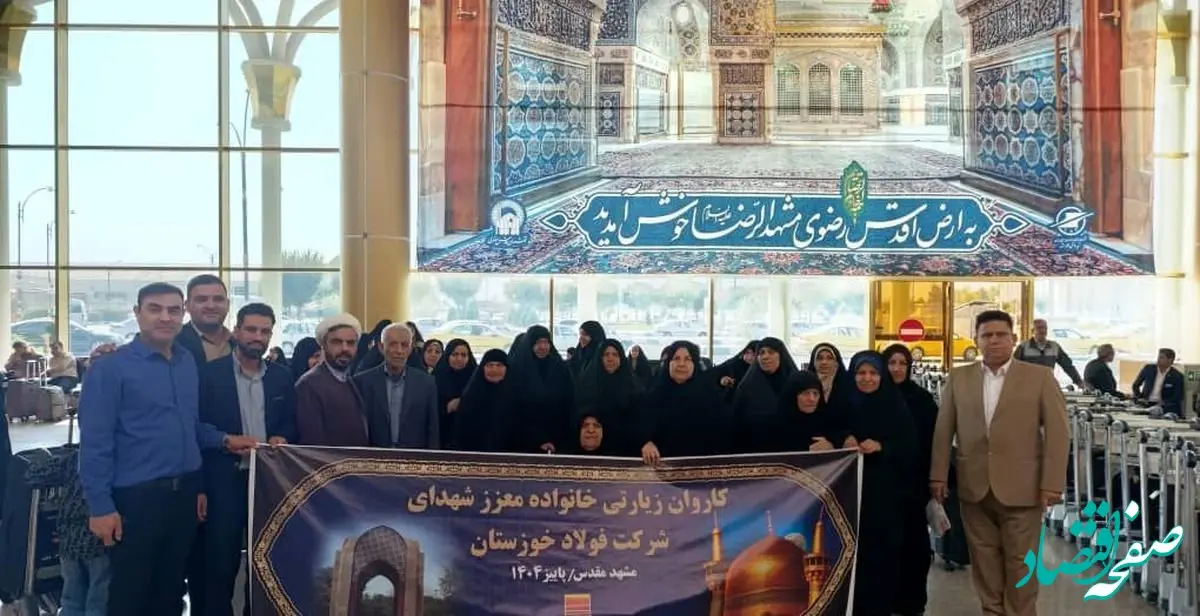 سفر سالیانه خانواده معزز شهدای فولاد خوزستان به مشهد مقدس