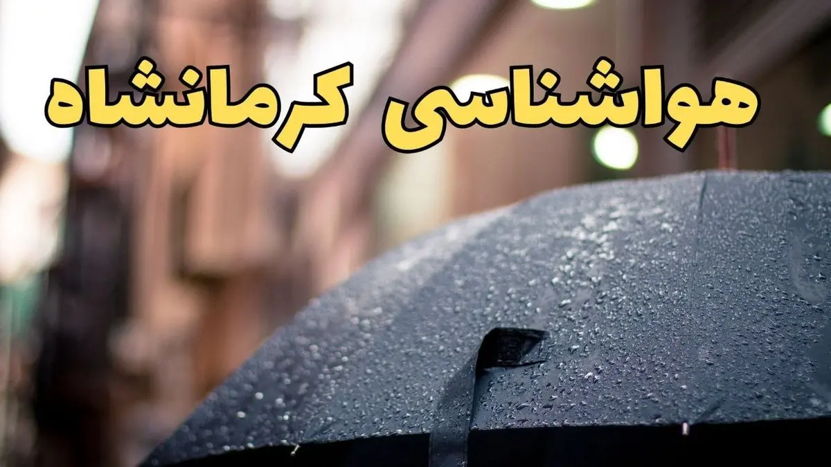 هواشناسی کرمانشاه ۲۴ ساعت آینده | پیش بینی وضعیت آب و هوا کرمانشاه فردا شنبه ۱۶ فروردین ماه ۱۴۰۴ | آب و هوای کرمانشاه