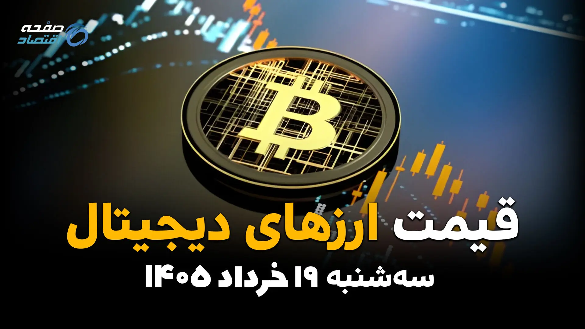 قیمت ارزهای دیجیتال امروز سه‌شنبه ۱۹ خرداد ۱۴۰۵ | بیت‌کوین، اتریوم، تتر و سایر رمزارزها