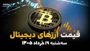 قیمت ارزهای دیجیتال امروز سه‌شنبه ۱۹ خرداد ۱۴۰۵ | بیت‌کوین، اتریوم، تتر و سایر رمزارزها