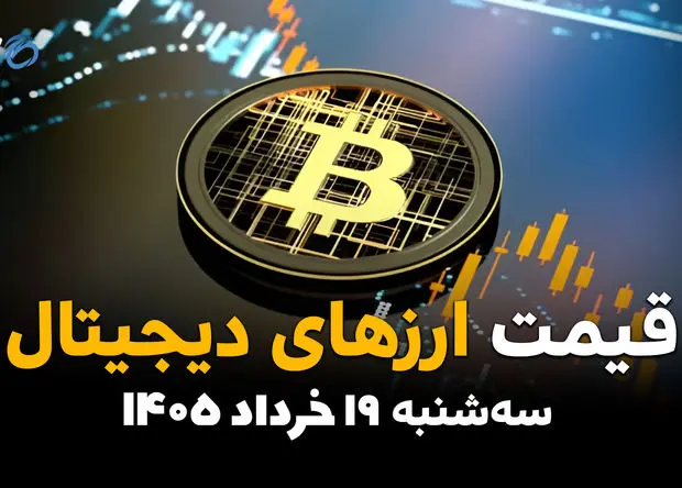 قیمت ارزهای دیجیتال امروز سه‌شنبه ۱۹ خرداد ۱۴۰۵ | بیت‌کوین، اتریوم، تتر و سایر رمزارزها