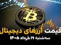 قیمت ارزهای دیجیتال امروز سه‌شنبه ۱۹ خرداد ۱۴۰۵ | بیت‌کوین، اتریوم، تتر و سایر رمزارزها