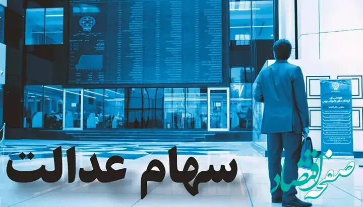 اعلام زمان پرداخت سود سهام عدالت / ۶ میلیون نفر 
از مشمولین جدید ، سهام عدالت می گیرند 