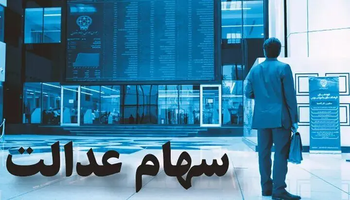 اعلام زمان پرداخت سود سهام عدالت / ۶ میلیون نفر 
از مشمولین جدید ، سهام عدالت می گیرند 