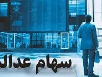اعلام زمان پرداخت سود سهام عدالت / ۶ میلیون نفر 
از مشمولین جدید ، سهام عدالت می گیرند 