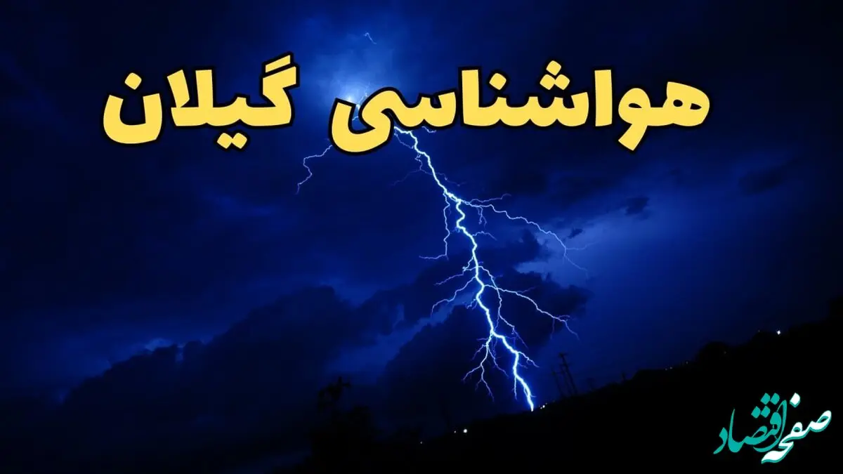 پیش بینی وضعیت آب و هوا گیلان فردا دوشنبه ۲۰ اسفند ماه ۱۴۰۳ | پیش‌ بینی هواشناسی رشت طی ۲۴ ساعت آینده + آب و هوای گیلان با جدول
