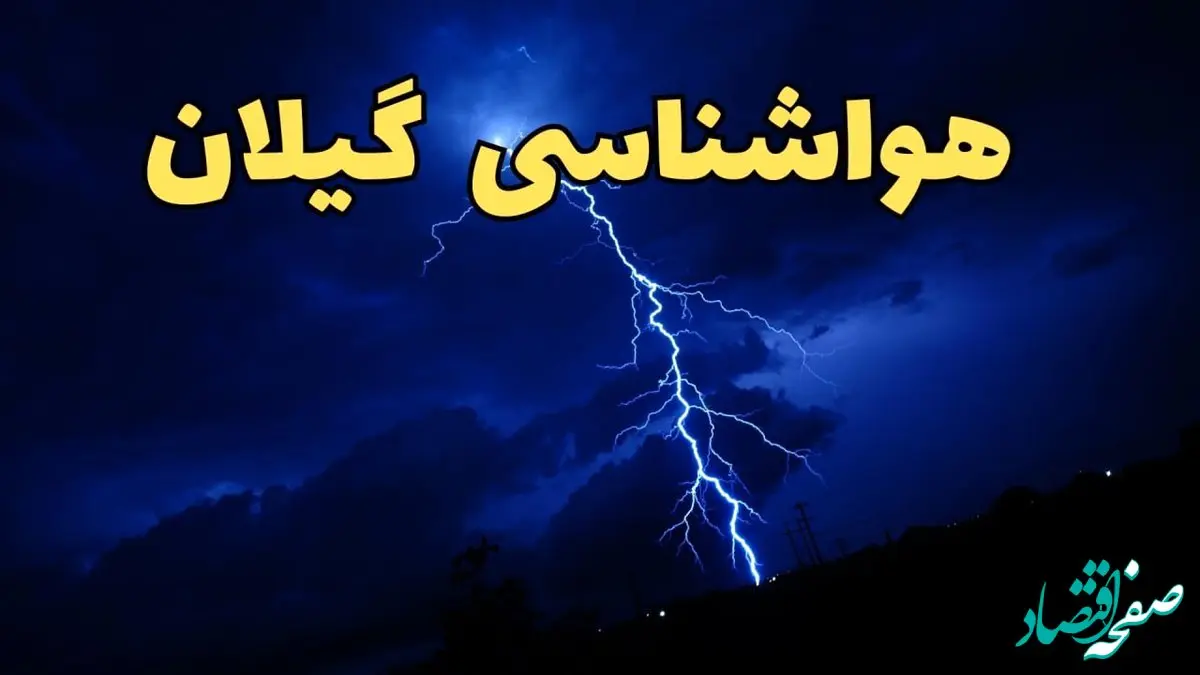 پیش بینی هواشناسی گیلان طی ۲۴ ساعت آینده | پیش بینی وضعیت آب و هوا گیلان فردا شنبه ۱۱ اسفند ۱۴۰۳ + آب و هوای رشت