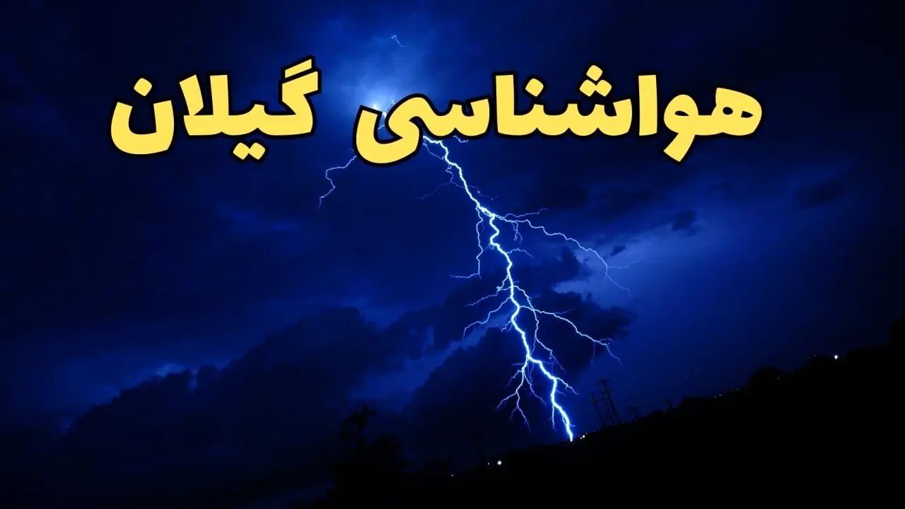 وضعیت اب و هوای رشت
