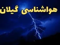 پیش بینی وضعیت آب و هوا گیلان فردا دوشنبه ۲۰ اسفند ماه ۱۴۰۳ | پیش‌ بینی هواشناسی رشت طی ۲۴ ساعت آینده + آب و هوای گیلان با جدول