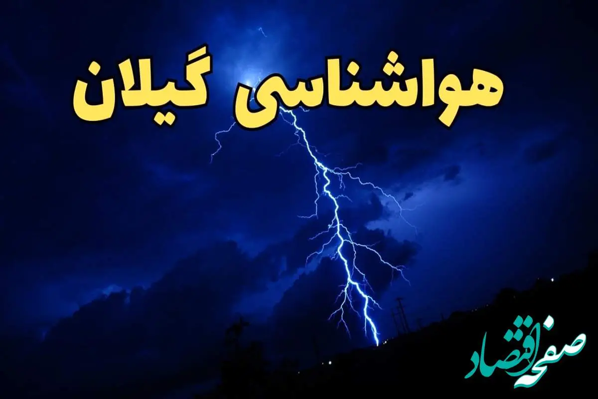 پیش بینی هواشناسی گیلان طی ۲۴ ساعت آینده | پیش بینی وضعیت آب و هوا گیلان فردا شنبه ۱۱ اسفند ۱۴۰۳ + آب و هوای رشت