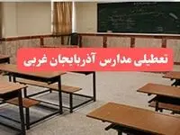 مدارس آذربایجان غربی فردا سه‌شنبه ۲۳ بهمن ماه ۱۴۰۳ تعطیل است؟ | تعطیلی مدارس ارومیه سه‌شنبه ۲۳ بهمن ۱۴۰۳