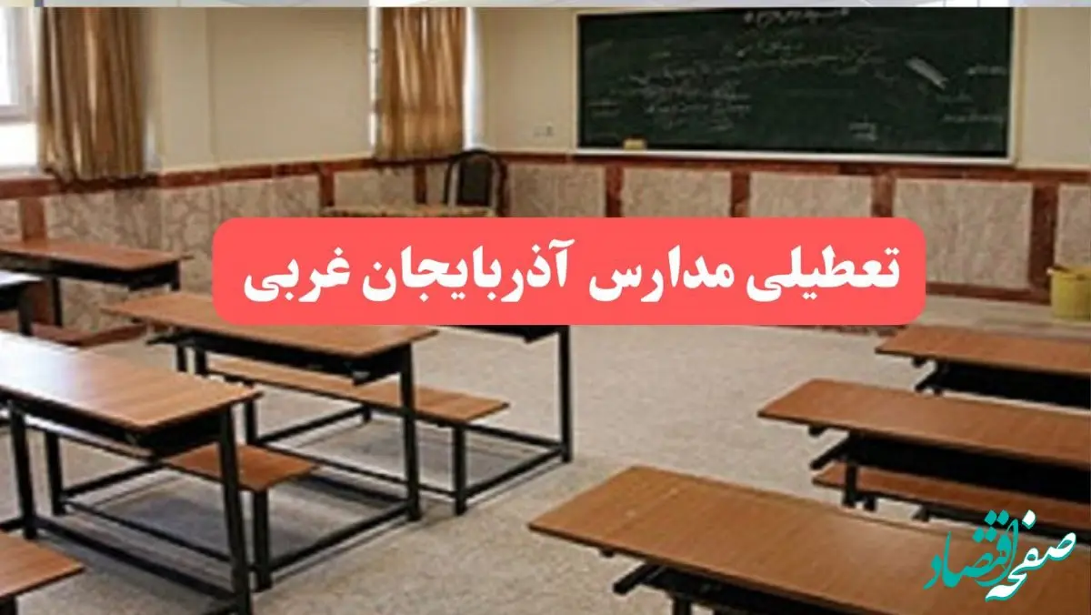 مدارس آذربایجان غربی فردا سه‌شنبه ۲۳ بهمن ماه ۱۴۰۳ تعطیل است؟ | تعطیلی مدارس ارومیه سه‌شنبه ۲۳ بهمن ۱۴۰۳