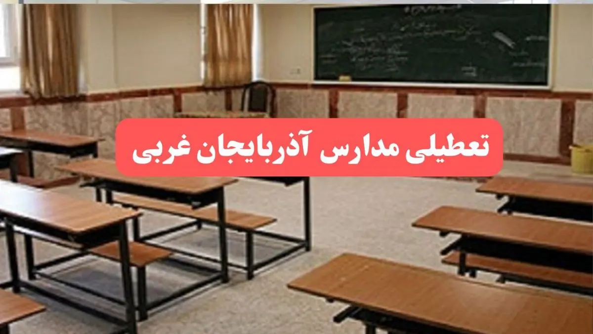 مدارس آذربایجان غربی فردا سهشنبه ۲۳ بهمن ماه ۱۴۰۳ تعطیل است؟ | تعطیلی مدارس ارومیه سهشنبه ۲۳ بهمن ۱۴۰۳