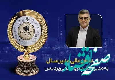 اعطای نشان عالی مدیر سال به مدیرعامل پتروشیمی پردیس