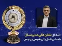 اعطای نشان عالی مدیر سال به مدیرعامل پتروشیمی پردیس