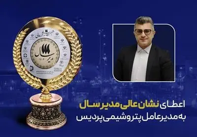 اعطای نشان عالی مدیر سال به مدیرعامل پتروشیمی پردیس