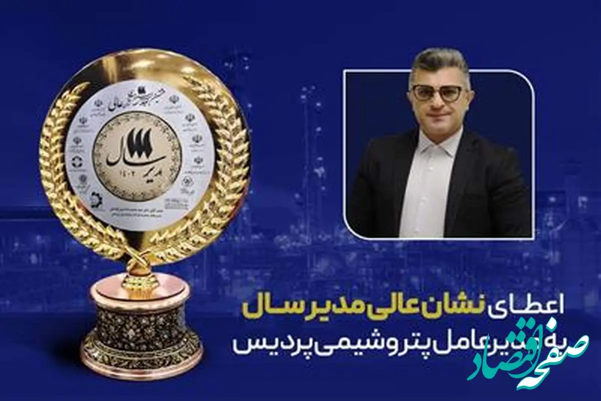 اعطای نشان عالی مدیر سال به مدیرعامل پتروشیمی پردیس