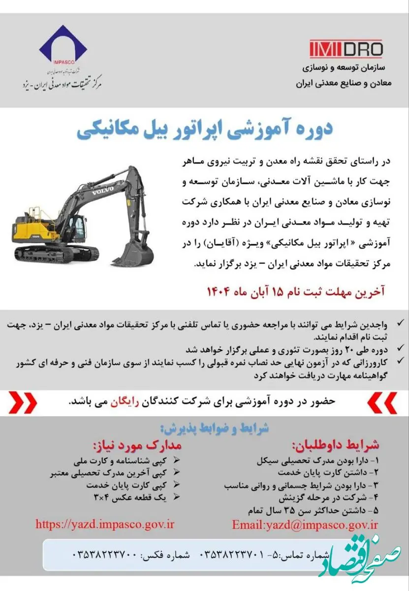 آغاز ثبت‌نام دوره آموزش کارور بیل مکانیکی