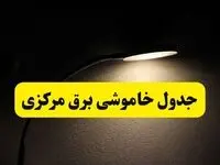 انتشار جدول زمانی قطع برق استان مرکزی ۲۱ اردیبهشت ۱۴۰۴ | برنامه قطع برق اراک فردا یکشنبه ۲۱ اردیبهشت + ساعت قطعی برق شهرستان‌ های استان مرکزی