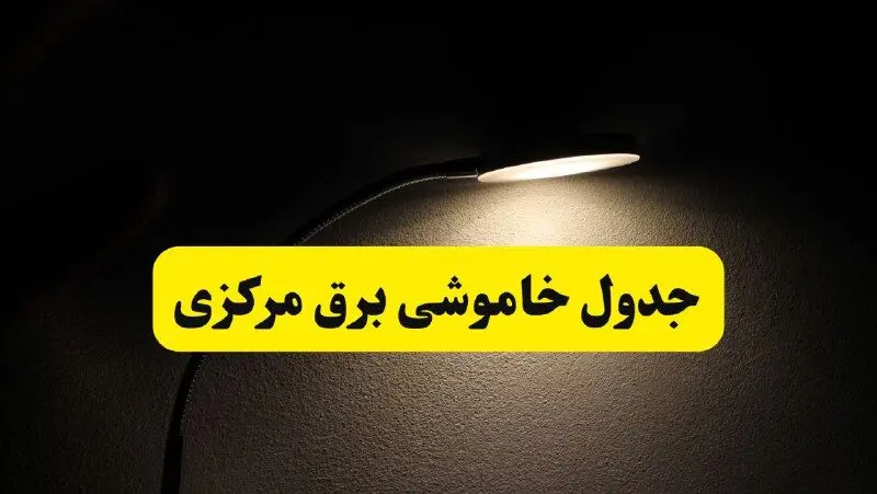 انتشار جدول زمانی قطع برق استان مرکزی ۲۱ اردیبهشت ۱۴۰۴ | برنامه قطع برق اراک فردا یکشنبه ۲۱ اردیبهشت + ساعت قطعی برق شهرستان‌ های استان مرکزی