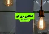 چه مناطقی از قم دوشنبه ۱۶ تیر ۱۴۰۴ برق ندارند؟ + جدول قطعی برق استان قم دوشنبه ۱۶ تیر ۱۴۰۴ منتشر شد