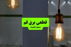 چه مناطقی از قم دوشنبه ۱۶ تیر ۱۴۰۴ برق ندارند؟ + جدول قطعی برق استان قم دوشنبه ۱۶ تیر ۱۴۰۴ منتشر شد