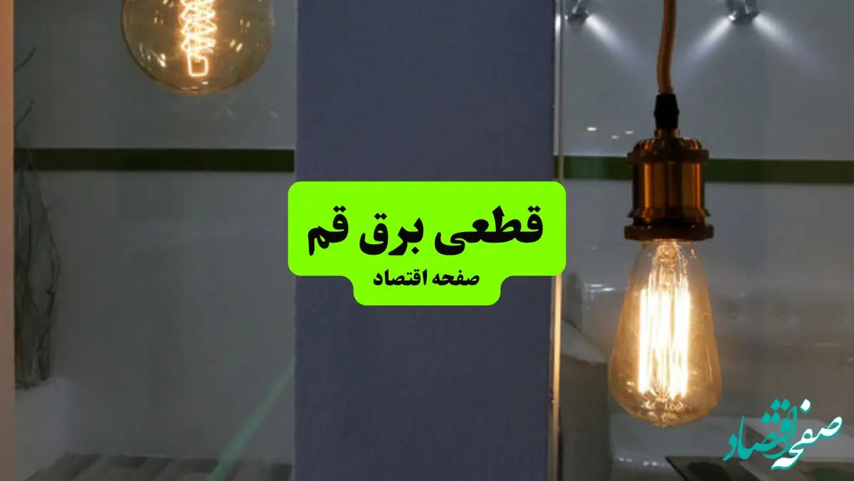 جدول قطعی برق استان قم دوشنبه ۱۶ تیر ۱۴۰۴ منتشر شد