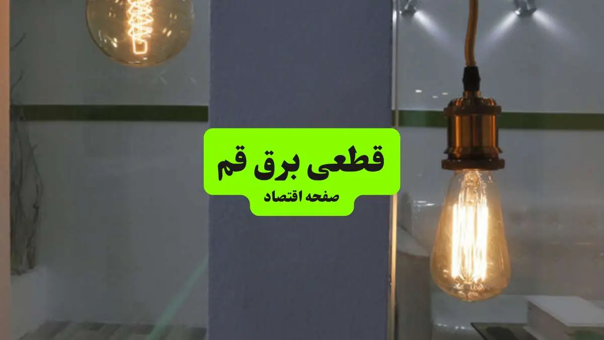 جدول قطعی برق استان قم دوشنبه ۱۶ تیر ۱۴۰۴ منتشر شد
