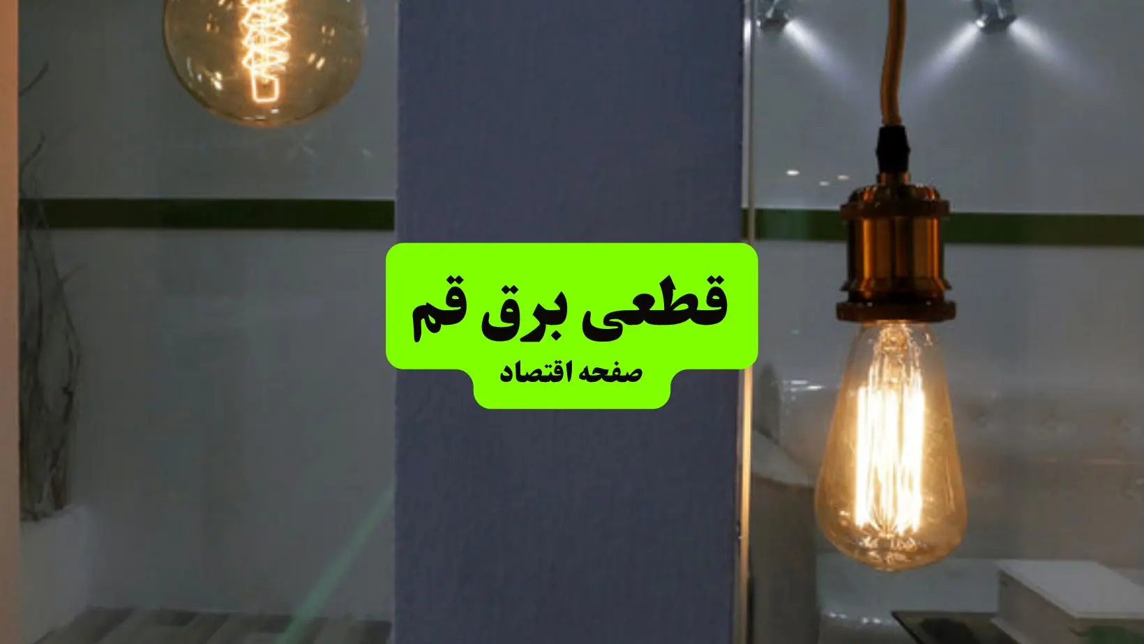 جدول قطعی برق استان قم دوشنبه ۱۶ تیر ۱۴۰۴ منتشر شد
