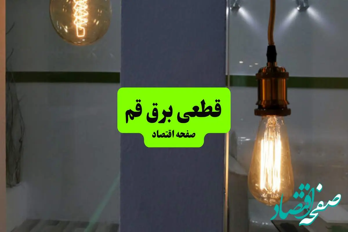 جدول قطعی برق استان قم دوشنبه ۱۶ تیر ۱۴۰۴ منتشر شد