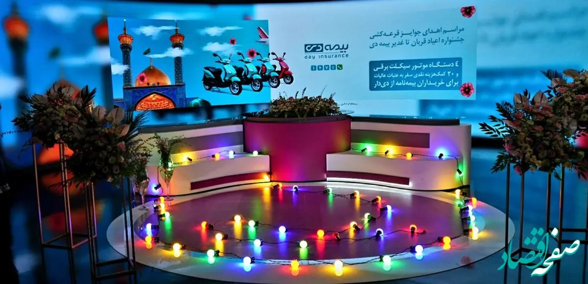 پخش برنامه اهدای جوایز برندگان جشنواره‌ قربان تا غدیر بیمه دی ساعت ۱۶ و ۳۰ دقیقه از شبکه ۳ سیما