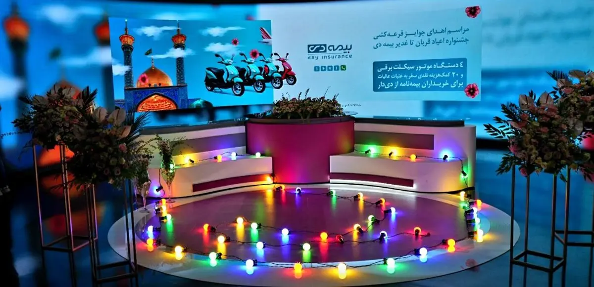 پخش برنامه اهدای جوایز برندگان جشنواره‌ قربان تا غدیر بیمه دی ساعت ۱۶ و ۳۰ دقیقه از شبکه ۳ سیما