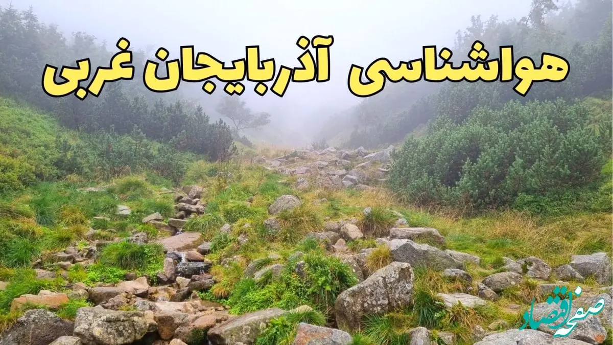 پیش بینی وضعیت آب و هوا آذربایجان‌ غربی فردا شنبه ۱۸ اسفند ماه ۱۴۰۳ | پیش‌ بینی هواشناسی آذربایجان‌ غربی فردا | هواشناسی ارومیه 