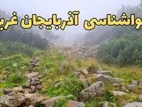 پیش بینی وضعیت آب و هوا آذربایجان‌ غربی فردا شنبه ۱۸ اسفند ماه ۱۴۰۳ | پیش‌ بینی هواشناسی آذربایجان‌ غربی فردا | هواشناسی ارومیه 