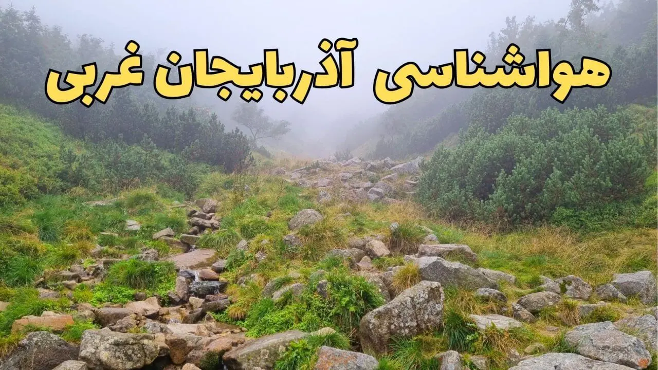 پیش بینی وضعیت آب و هوا آذربایجان‌ غربی فردا شنبه ۱۸ اسفند ماه ۱۴۰۳ | پیش‌ بینی هواشناسی آذربایجان‌ غربی فردا | هواشناسی ارومیه 