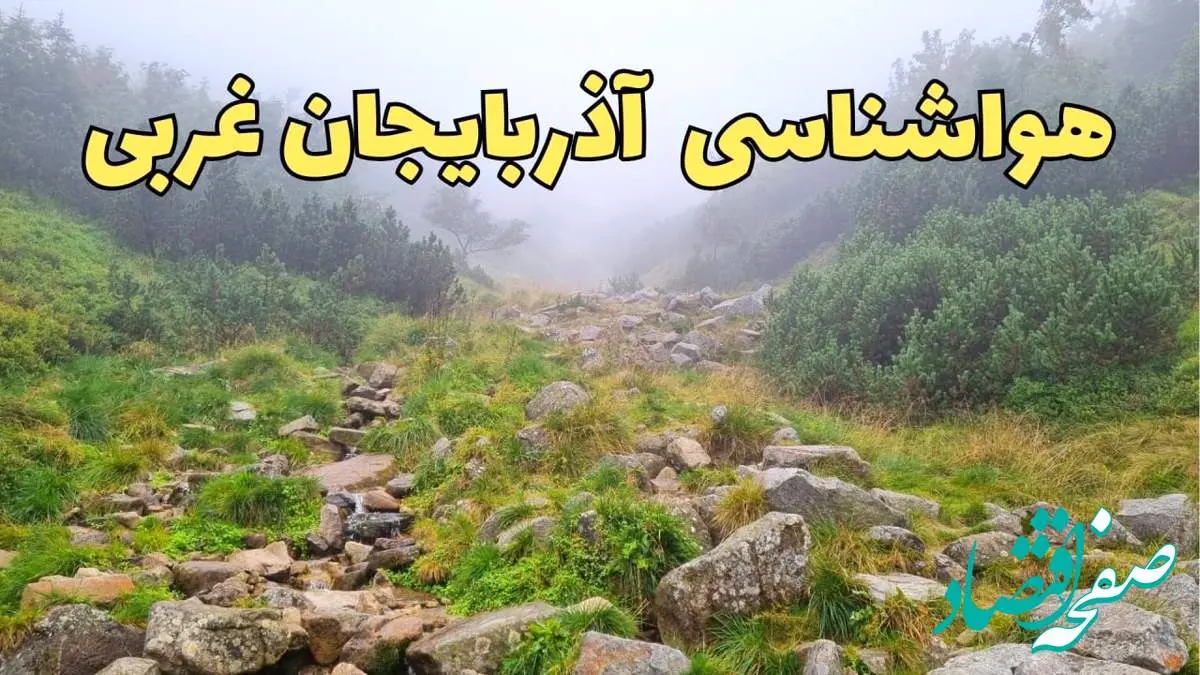 پیش بینی وضعیت آب و هوا آذربایجان غربی فردا شنبه ۱۸ اسفند ماه ۱۴۰۳ | پیش بینی هواشناسی آذربایجان غربی فردا | هواشناسی ارومیه