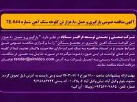 آگهی مناقصه عمومی بارگیری و حمل ۸۰ هزار تن کلوخه سنگ آهن شماره TE-044