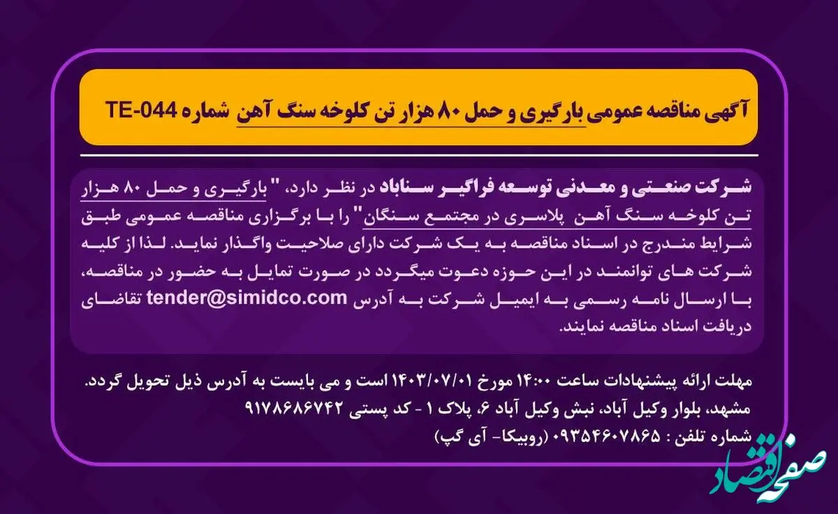 آگهی مناقصه عمومی بارگیری و حمل ۸۰ هزار تن کلوخه سنگ آهن شماره TE-044