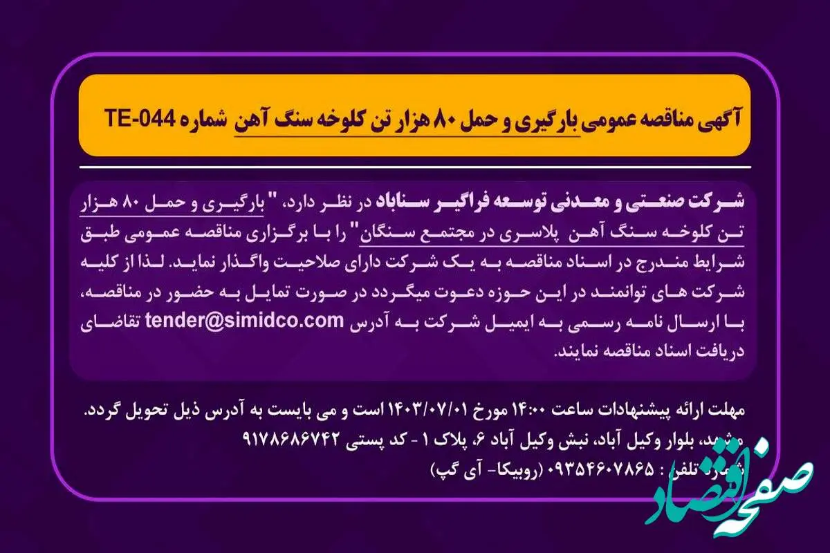 آگهی مناقصه عمومی بارگیری و حمل ۸۰ هزار تن کلوخه سنگ آهن شماره TE-044