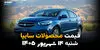 اینفوگرافی | قیمت خودروهای سایپا امروز شنبه ۱۴ شهریور ۱۴۰۵ | قیمت شاهین، کوییک و سهند