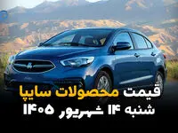 اینفوگرافی | قیمت خودروهای سایپا امروز شنبه ۱۴ شهریور ۱۴۰۵ | قیمت شاهین، کوییک و سهند