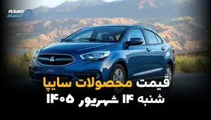 اینفوگرافی | قیمت خودروهای سایپا امروز شنبه ۱۴ شهریور ۱۴۰۵ | قیمت شاهین، کوییک و سهند