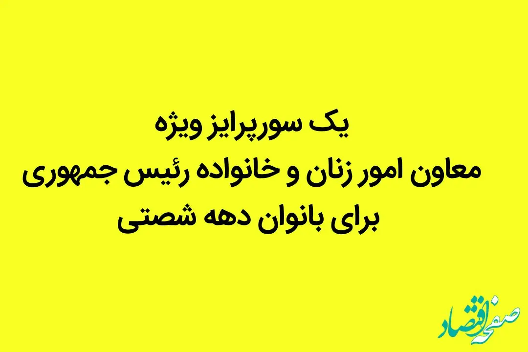 یک سورپرایز ویژه معاون امور زنان و خانواده رئیس جمهوری برای بانوان دهه شصتی