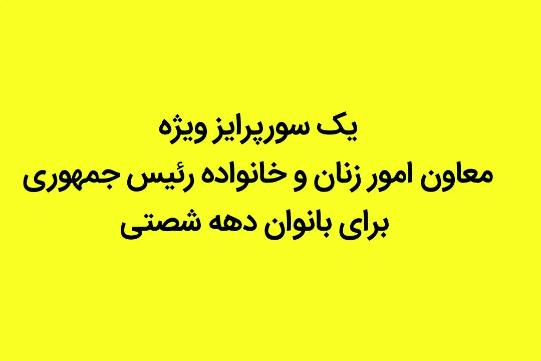 یک سورپرایز ویژه معاون امور زنان و خانواده رئیس جمهوری برای بانوان دهه شصتی