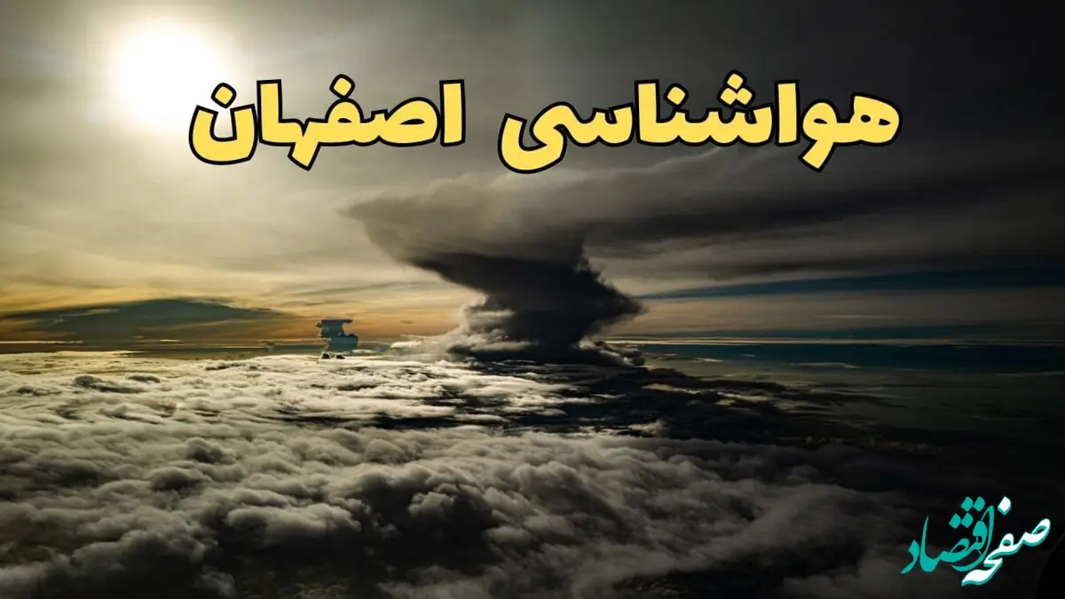 هواشناسی اصفهان فردا سه شنبه ۲۱ اسفند | پیش بینی وضعیت آب و هوا اصفهان فردا ۲۱ اسفند ماه ۱۴۰۳ | آب و هوای اصفهان چگونه است؟  