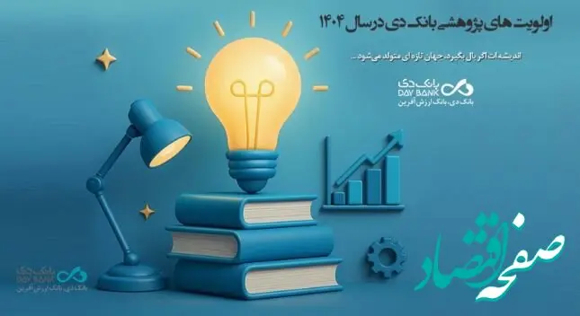 اعلام اولویت‌های پژوهشی سال ۱۴۰۴ بانک دی