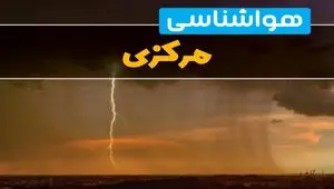 هواشناسی مرکزی فردا سه شنبه ۶ خرداد ۱۴۰۴ + جزئیات وضعیت آب و هوا اراک فردا سه شنبه ۶ خرداد