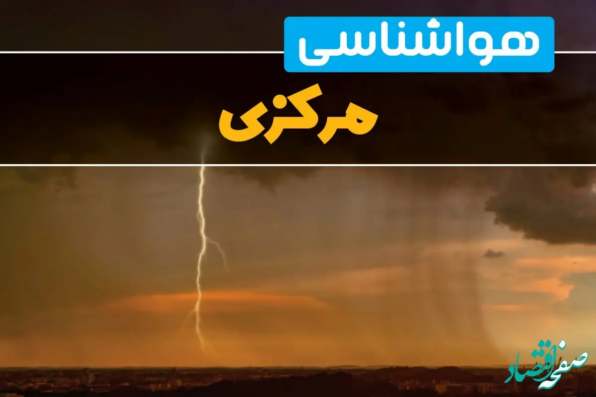 هواشناسی مرکزی فردا سه شنبه ۶ خرداد ۱۴۰۴ + جزئیات وضعیت آب و هوا اراک فردا سه شنبه ۶ خرداد